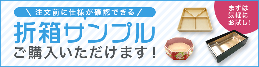 折箱サンプル購入のご案内